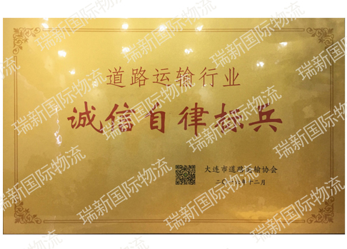 道路運(yùn)輸行業(yè)誠信自律標(biāo)兵